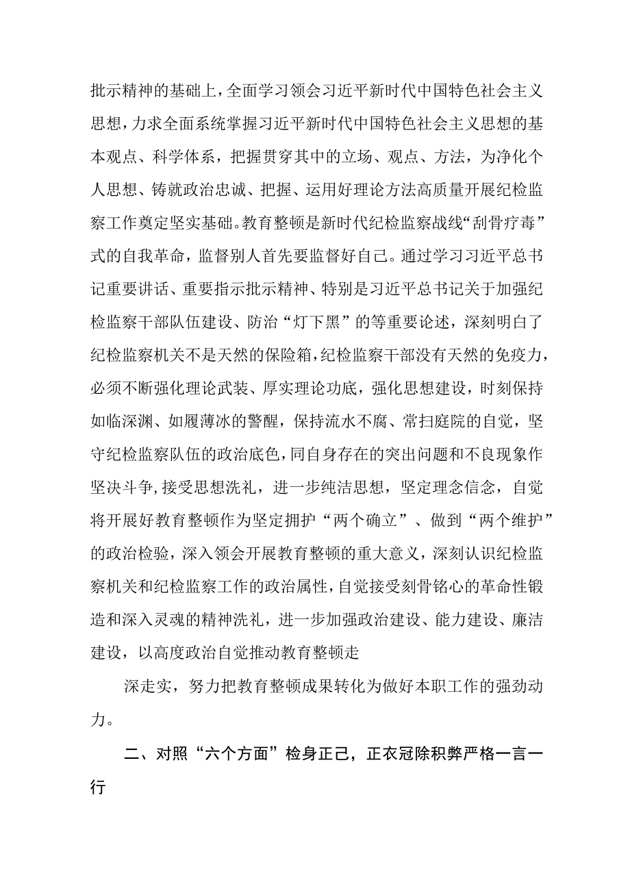 共三篇纪检监察干部在教育整顿读书班上的交流发言材料范文.docx_第2页