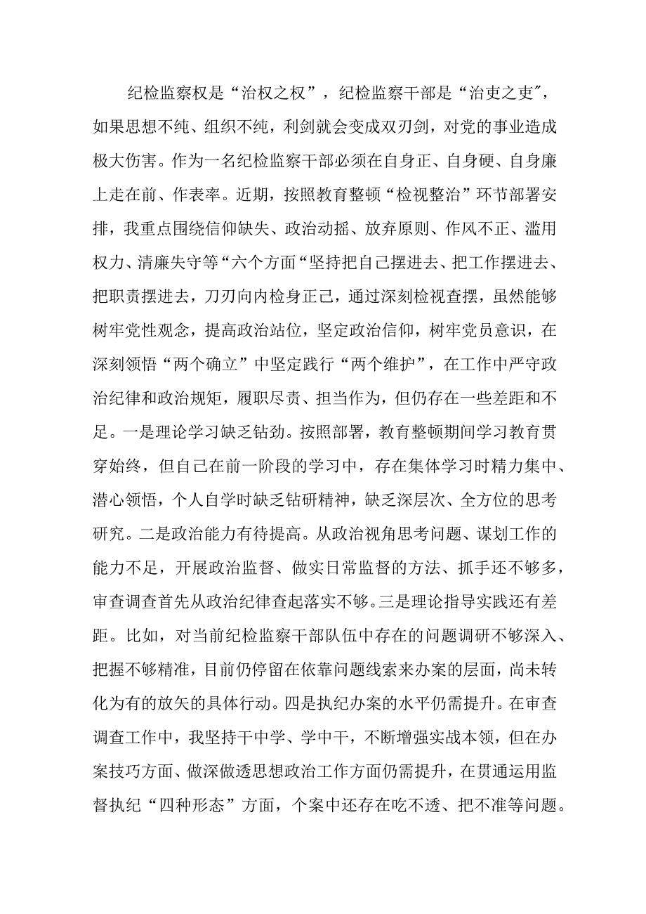 共三篇纪检监察干部在教育整顿读书班上的交流发言材料范文.docx_第3页