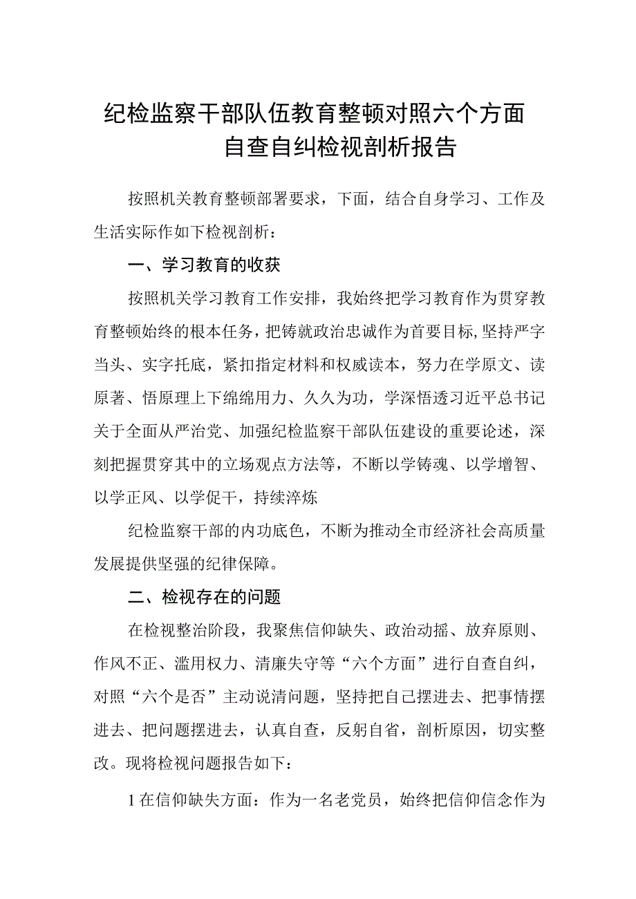 共三篇纪检监察干部队伍教育整顿对照六个方面自查自纠检视剖析报告范文.docx_第1页