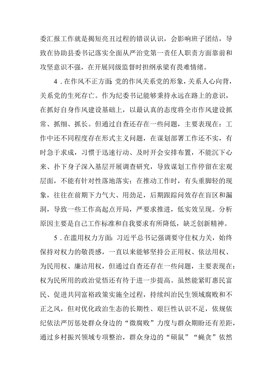 共三篇纪检监察干部队伍教育整顿对照六个方面自查自纠检视剖析报告范文.docx_第3页