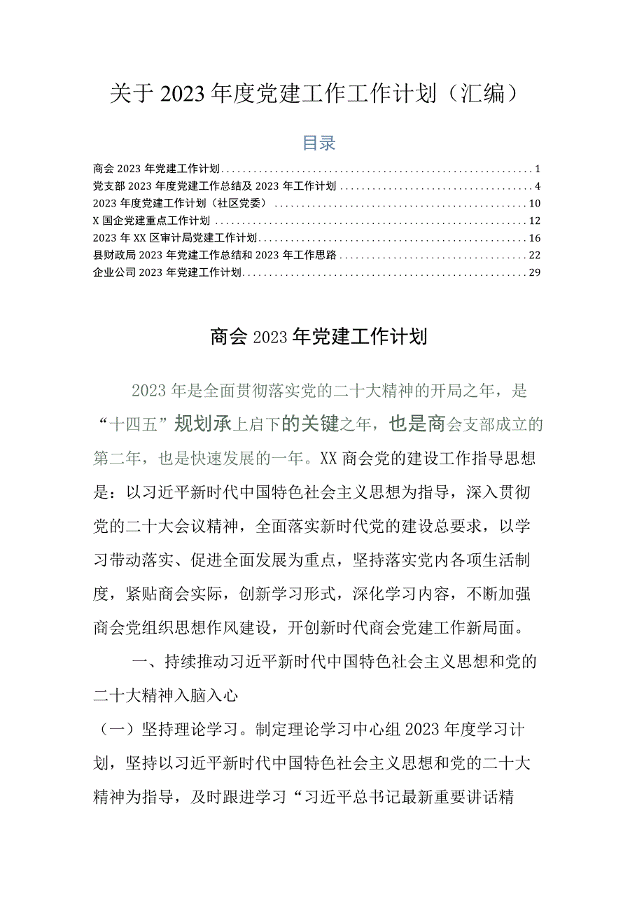 关于2023年度党建工作工作计划汇编.docx_第1页