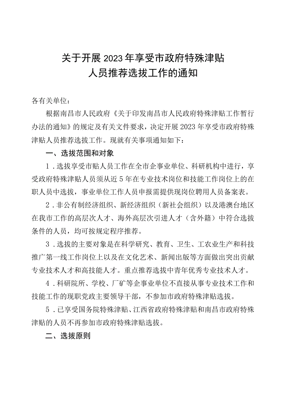 关于开展2023年享受市政府特殊津贴人员推荐选拔工作的通知.docx_第1页