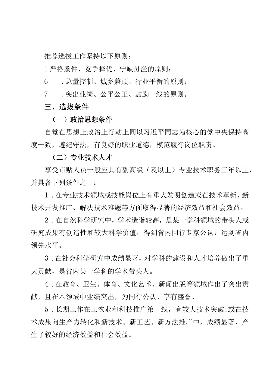 关于开展2023年享受市政府特殊津贴人员推荐选拔工作的通知.docx_第2页