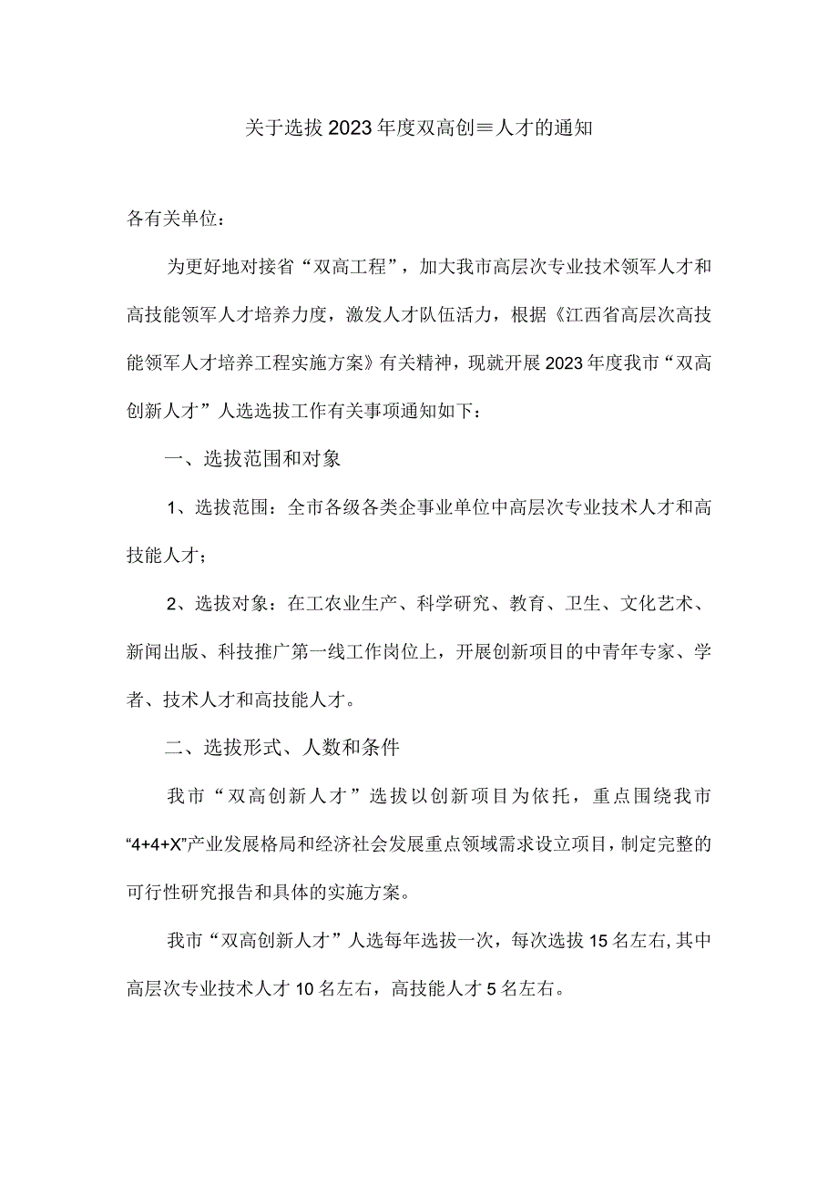 关于选拔2023年度双高创新人才的通知.docx_第1页