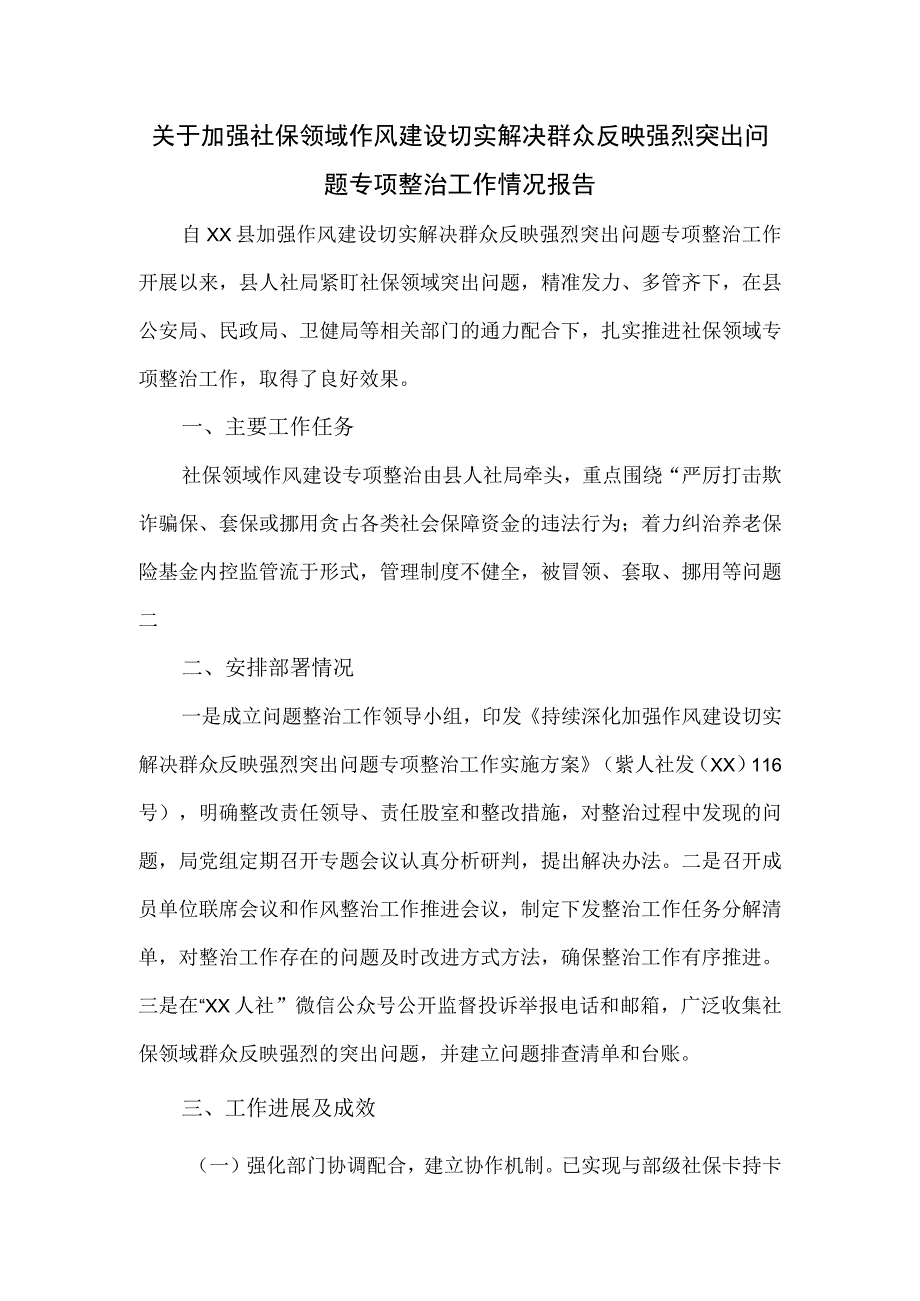 关于加强社保领域作风建设切实解决群众反映强烈突出问题专项整治工作情况报告.docx_第1页