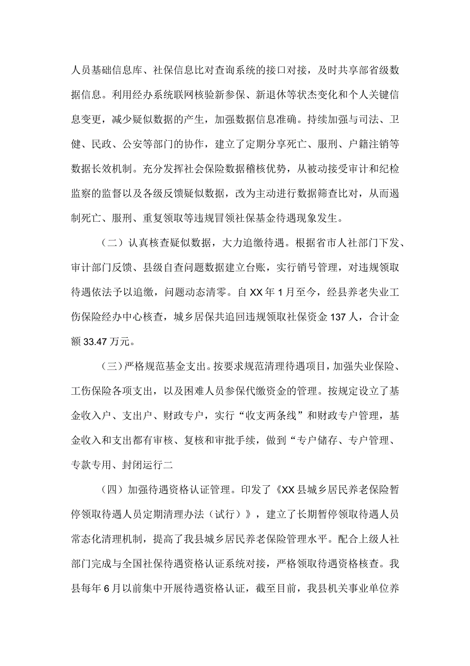 关于加强社保领域作风建设切实解决群众反映强烈突出问题专项整治工作情况报告.docx_第2页