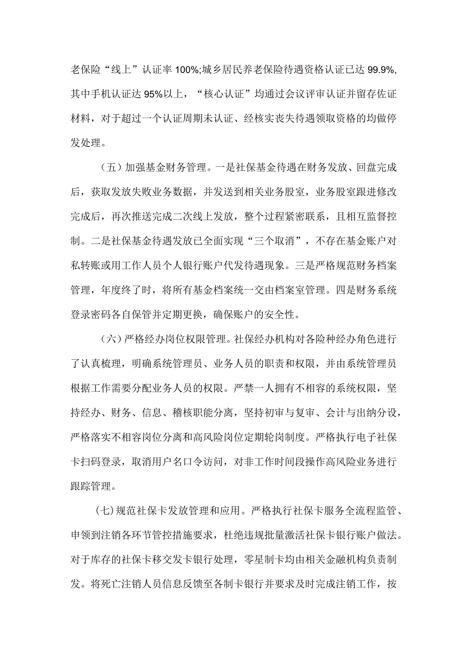 关于加强社保领域作风建设切实解决群众反映强烈突出问题专项整治工作情况报告.docx_第3页