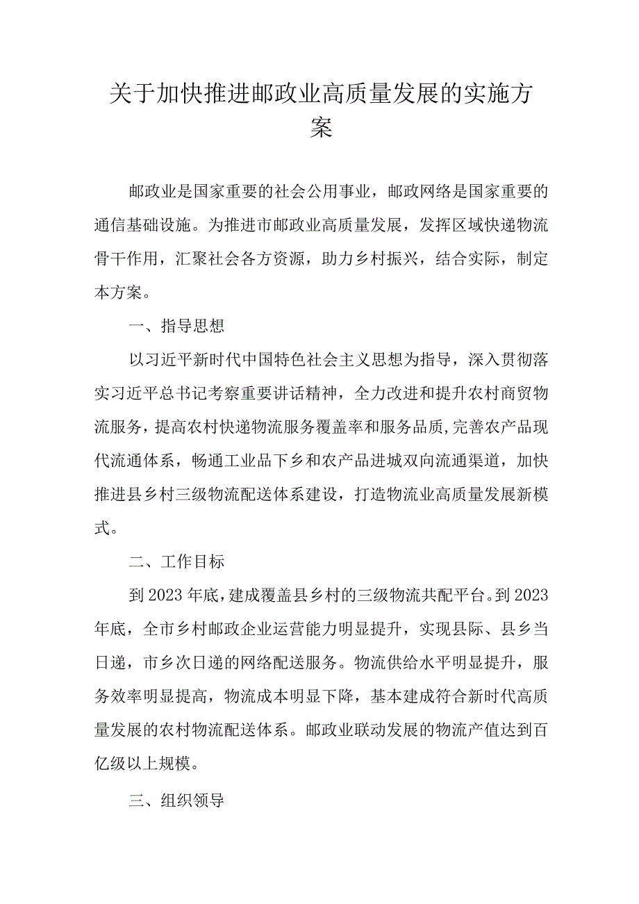 关于加快推进邮政业高质量发展的实施方案.docx_第1页