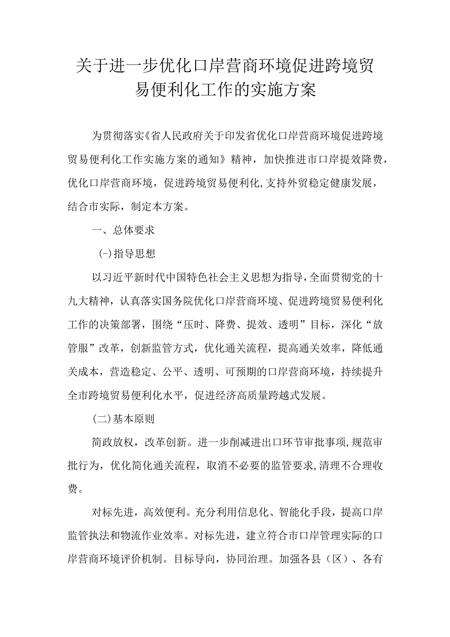 关于进一步优化口岸营商环境促进跨境贸易便利化工作的实施方案.docx_第1页