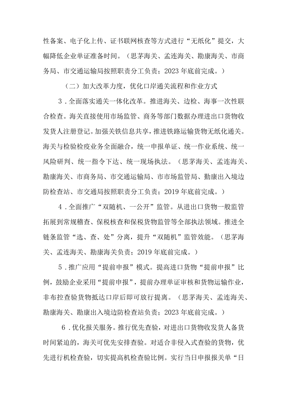 关于进一步优化口岸营商环境促进跨境贸易便利化工作的实施方案.docx_第3页