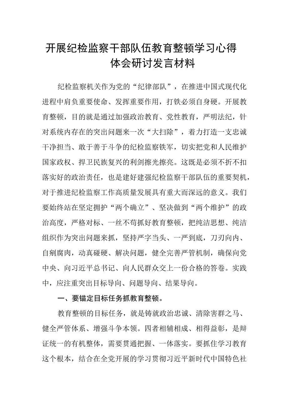 共三篇开展纪检监察干部队伍教育整顿学习心得体会研讨发言材料.docx_第1页