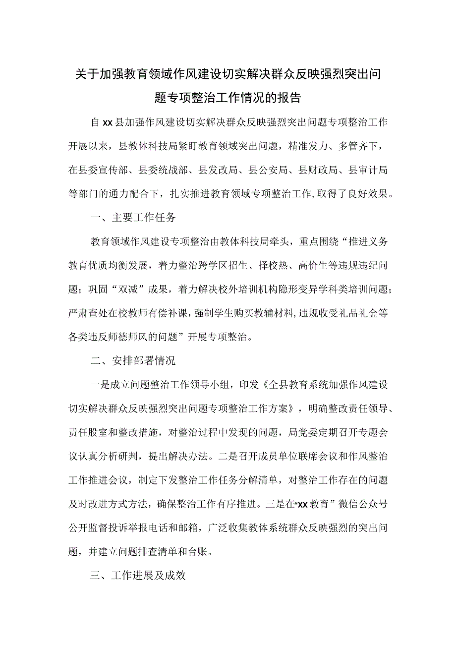 关于加强教育领域作风建设切实解决群众反映强烈突出问题专项整治工作情况的报告.docx_第1页