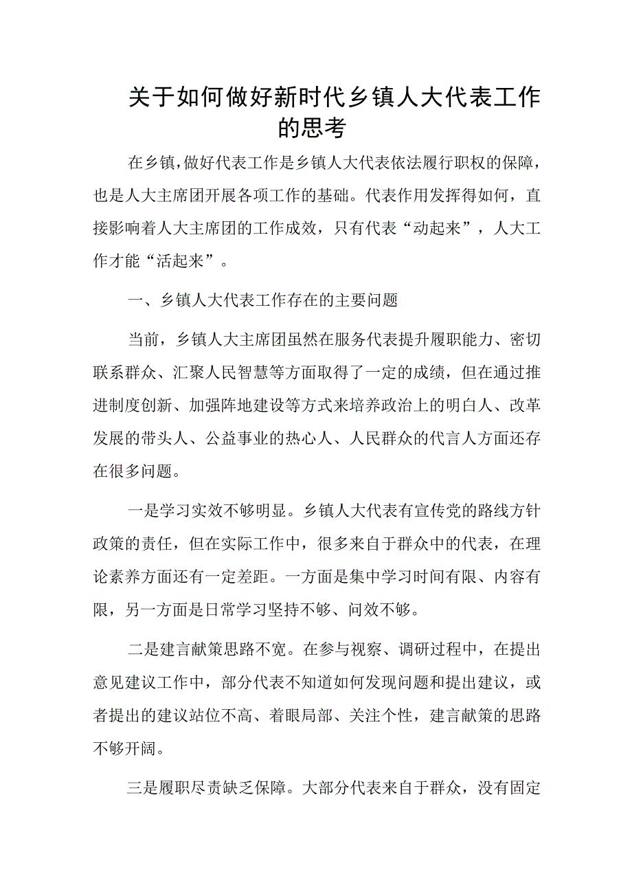 关于如何做好新时代乡镇人大代表工作的思考.docx_第1页