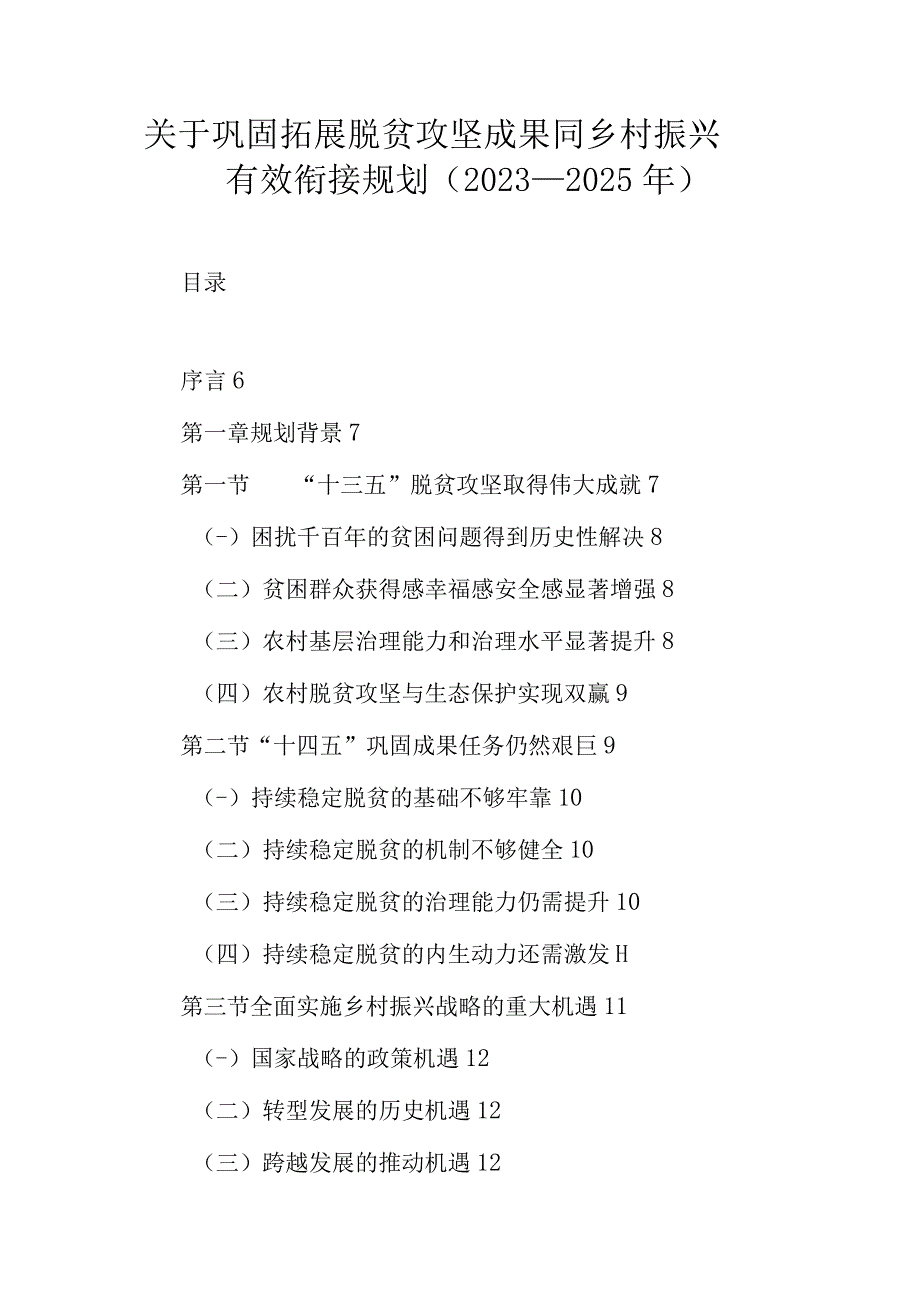 关于巩固拓展脱贫攻坚成果同乡村振兴有效衔接规划2023—2025年.docx_第1页