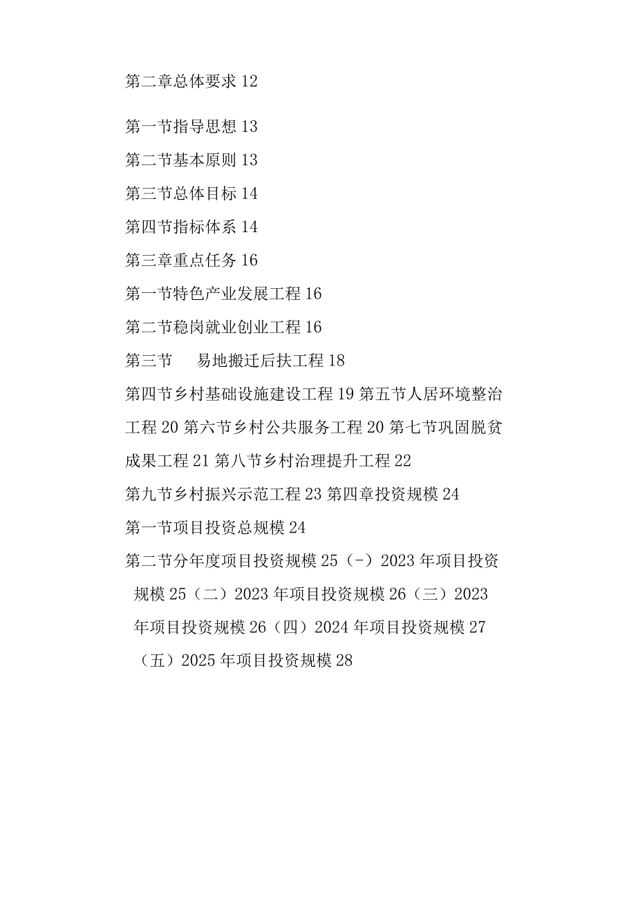 关于巩固拓展脱贫攻坚成果同乡村振兴有效衔接规划2023—2025年.docx_第2页