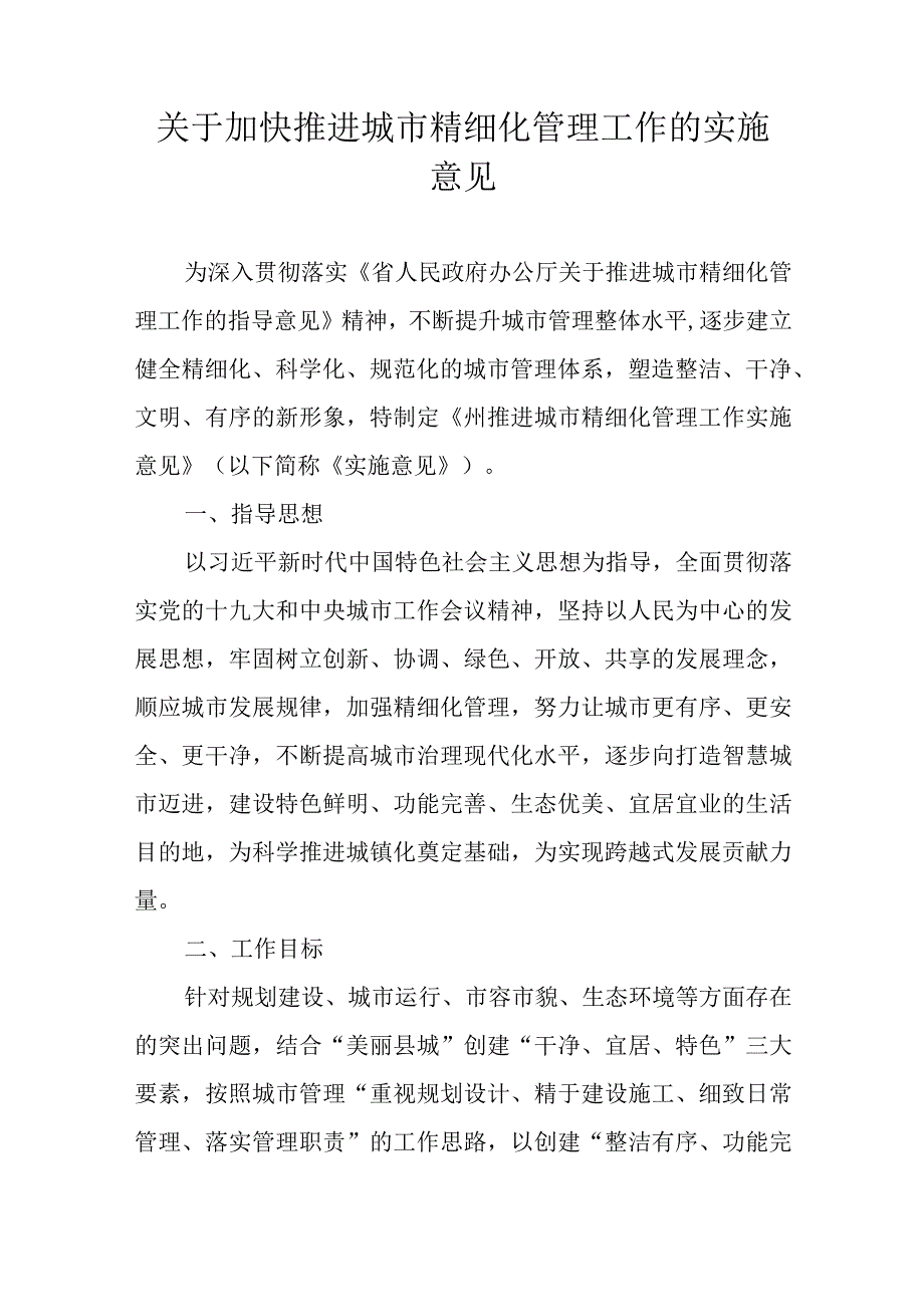 关于加快推进城市精细化管理工作的实施意见.docx_第1页