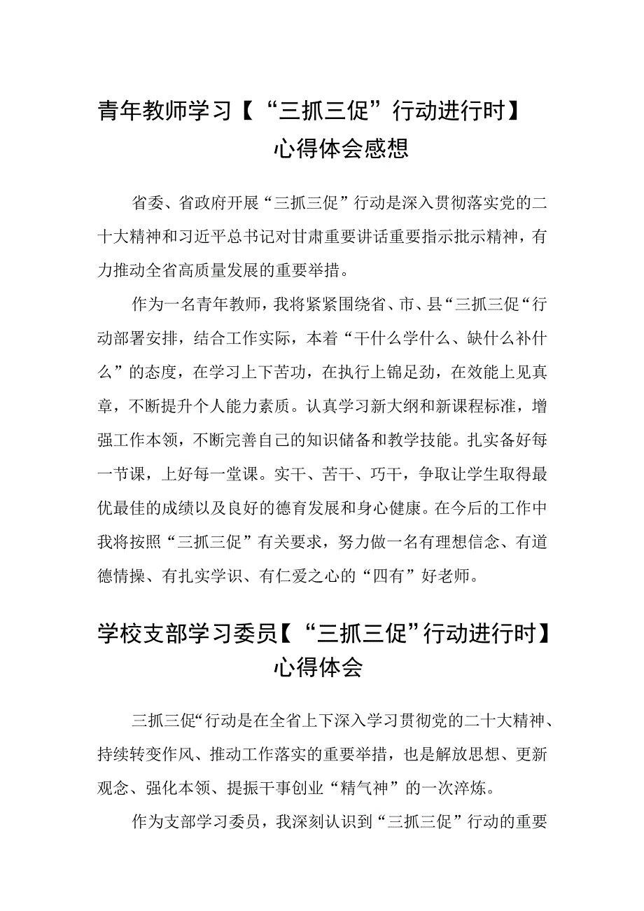 共三篇青年教师学习三抓三促行动进行时心得体会感想.docx_第1页