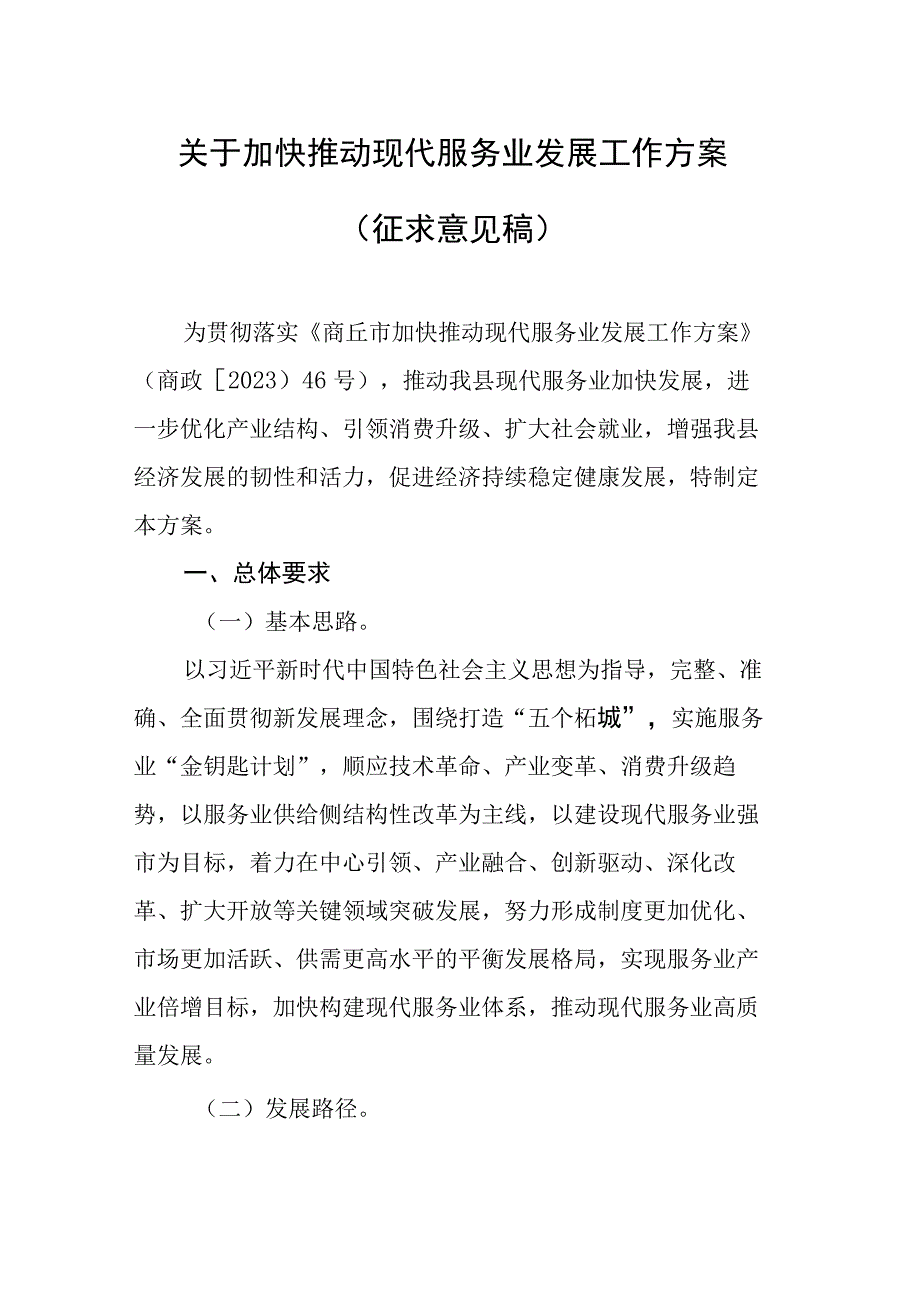 关于加快推动现代服务业发展工作方案征求意见稿.docx_第1页