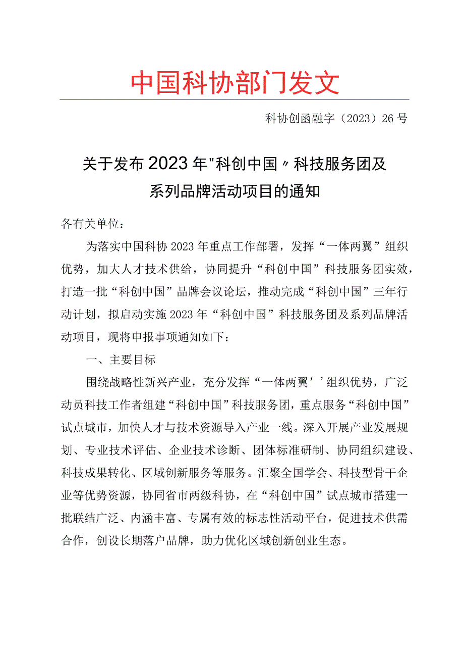 关于发布2023年科创中国科技服务团及系列品牌活动项目的通知科协创函融字〔2023〕26号.docx_第1页