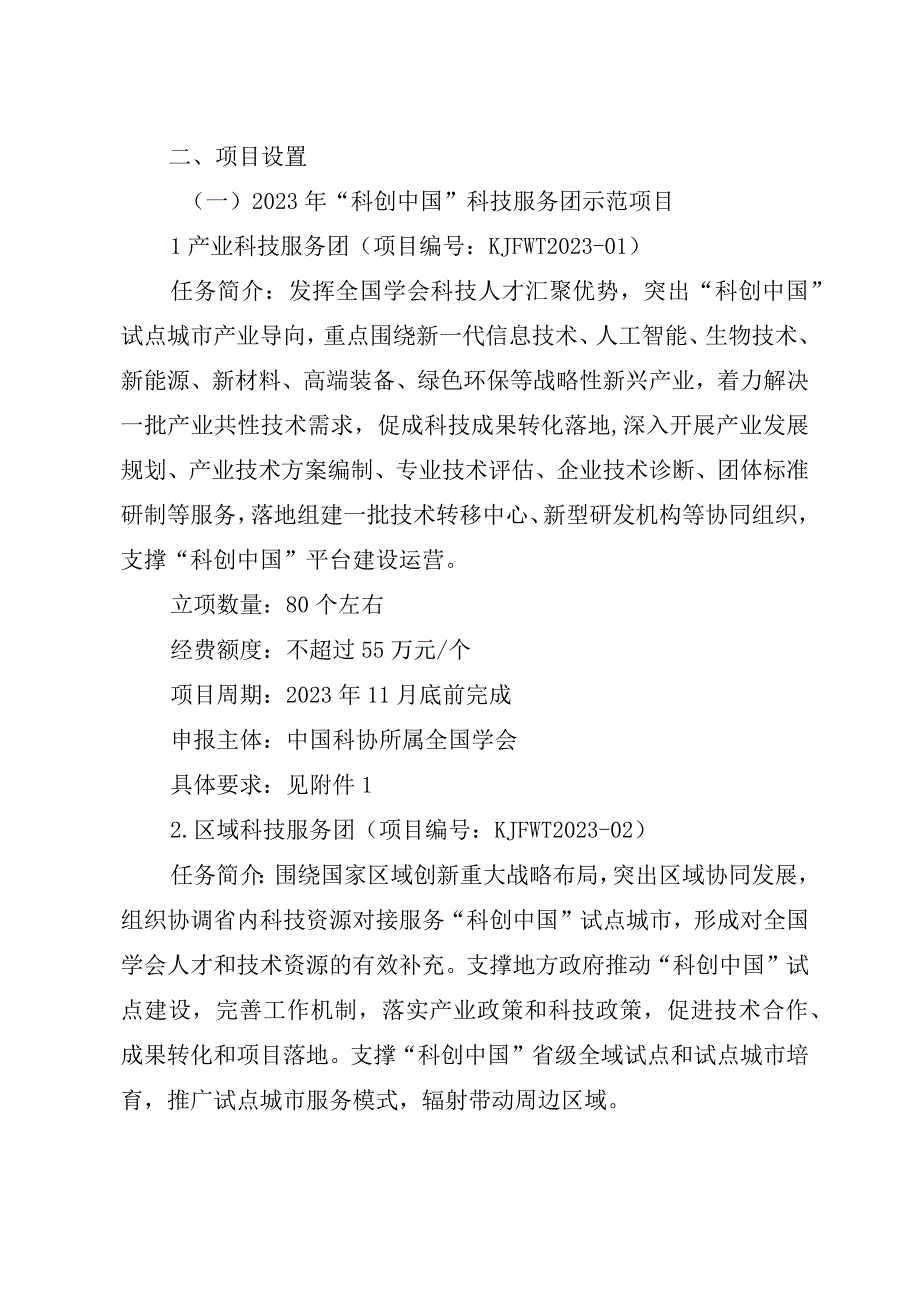 关于发布2023年科创中国科技服务团及系列品牌活动项目的通知科协创函融字〔2023〕26号.docx_第2页