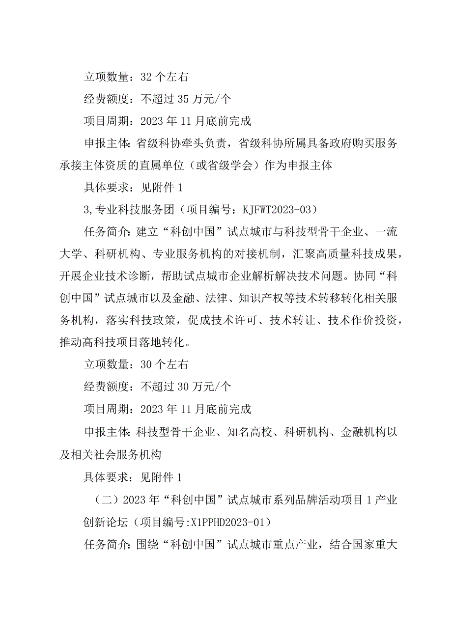 关于发布2023年科创中国科技服务团及系列品牌活动项目的通知科协创函融字〔2023〕26号.docx_第3页