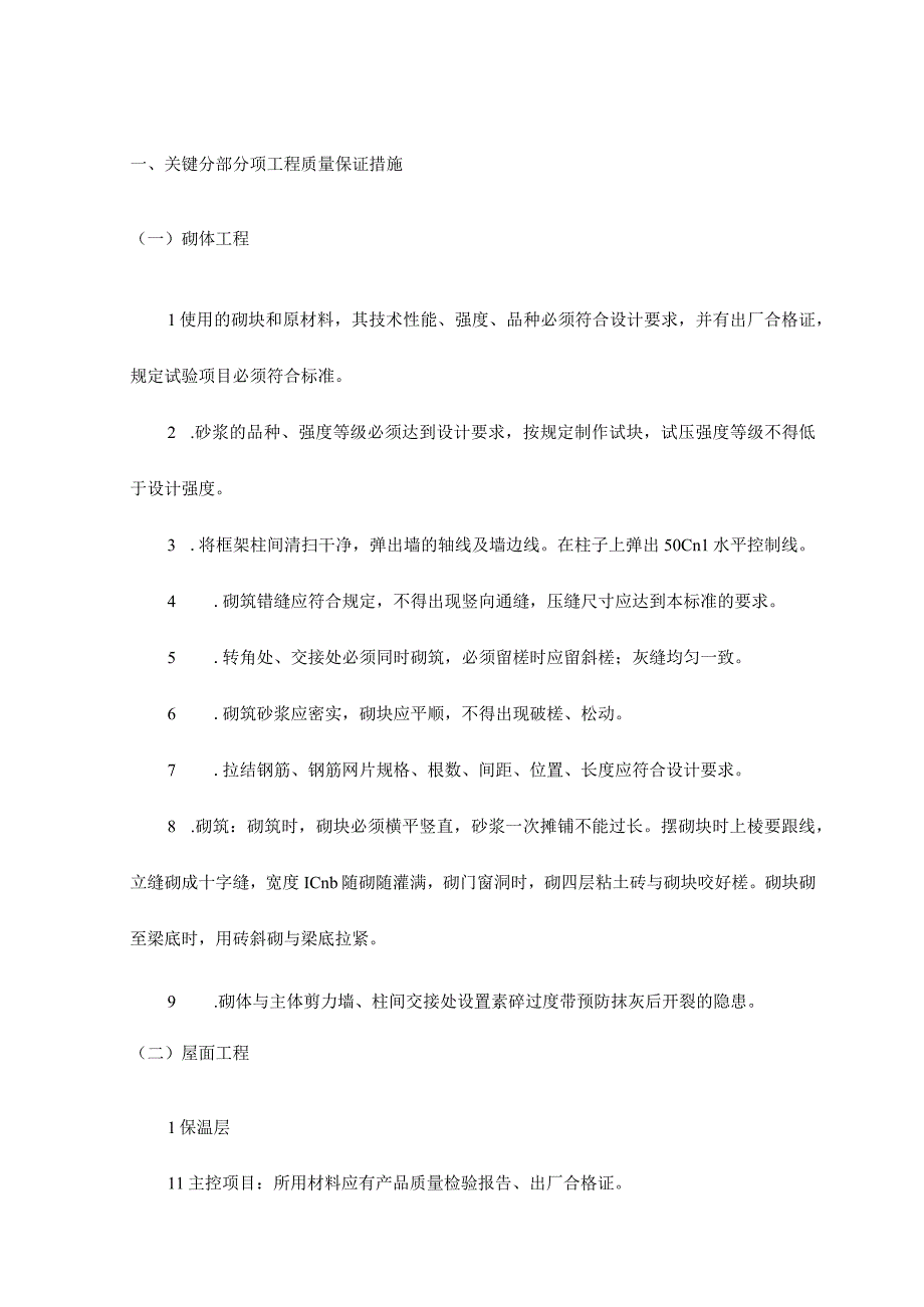 关键分部分项工程质量保证措施.docx_第1页