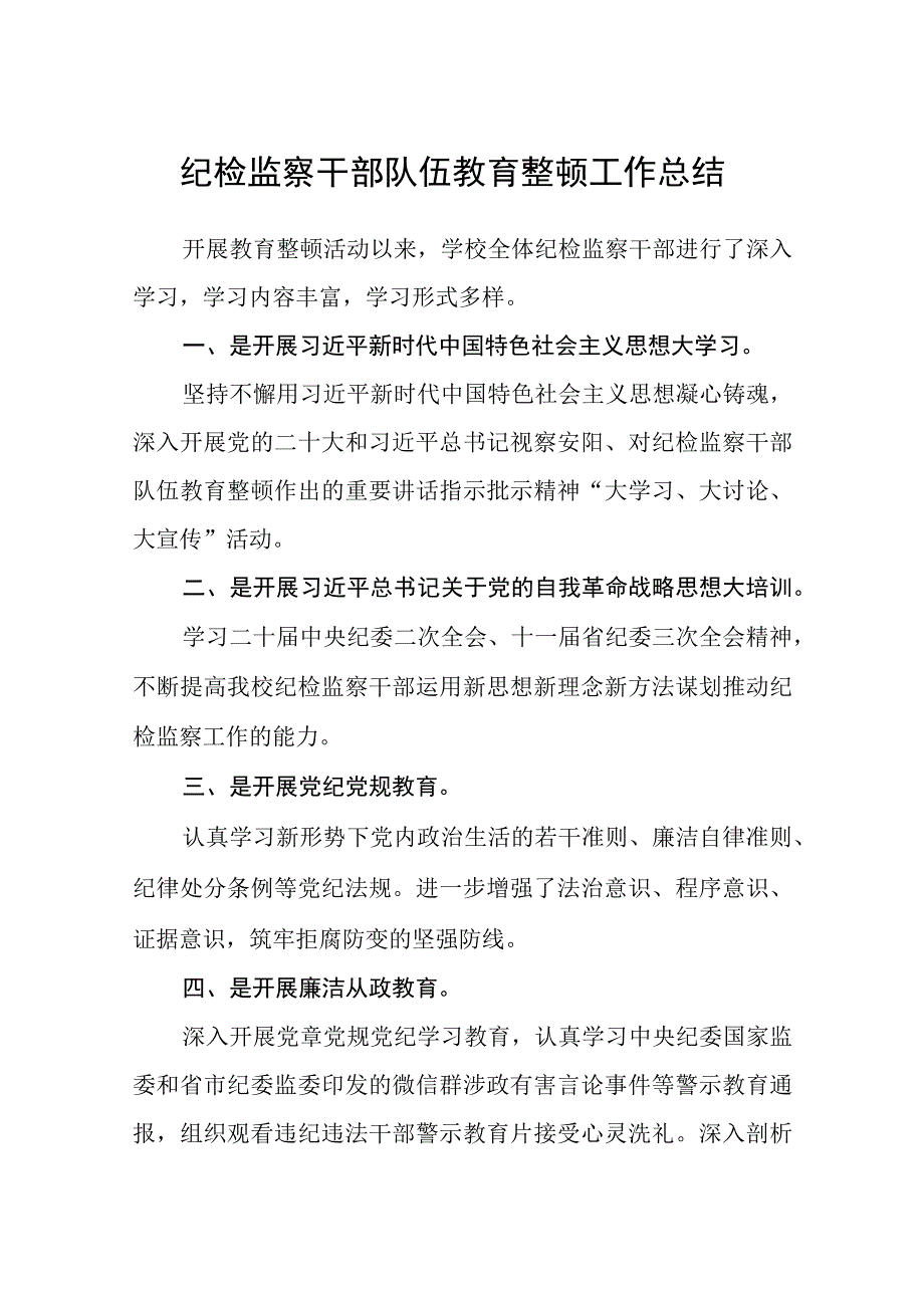 共三篇纪检监察干部队伍教育整顿工作总结范文.docx_第1页