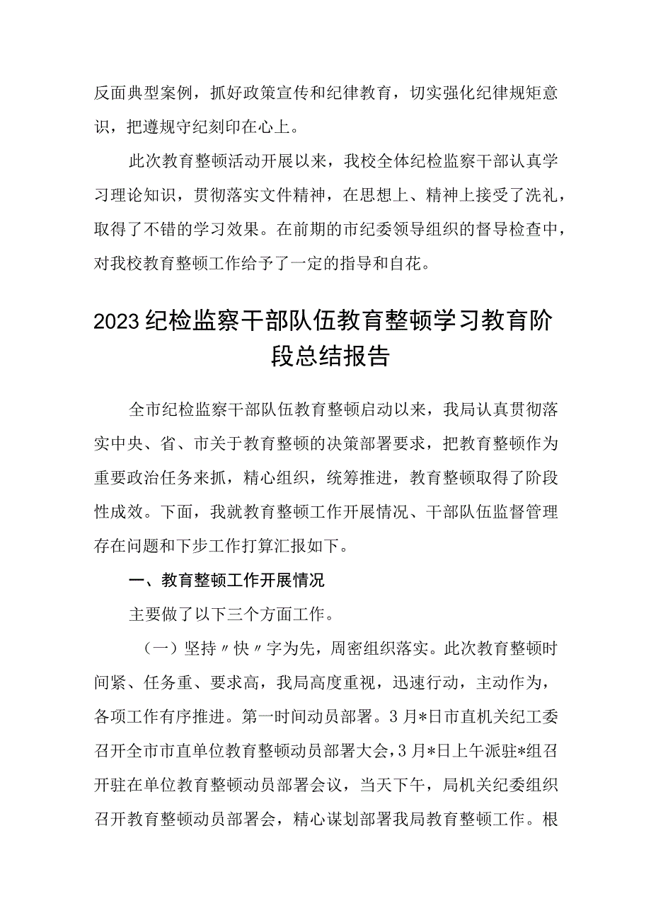 共三篇纪检监察干部队伍教育整顿工作总结范文.docx_第2页