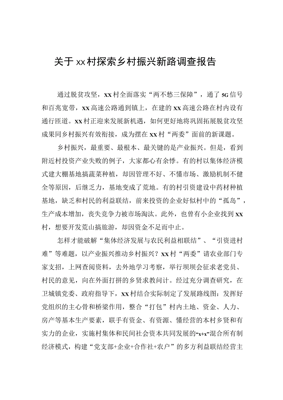 关于xx村探索乡村振兴新路调查报告.docx_第1页