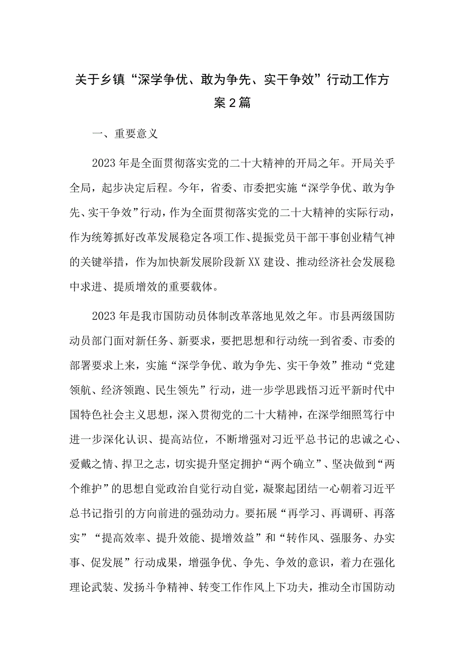 关于乡镇深学争优敢为争先实干争效行动工作方案2篇.docx_第1页