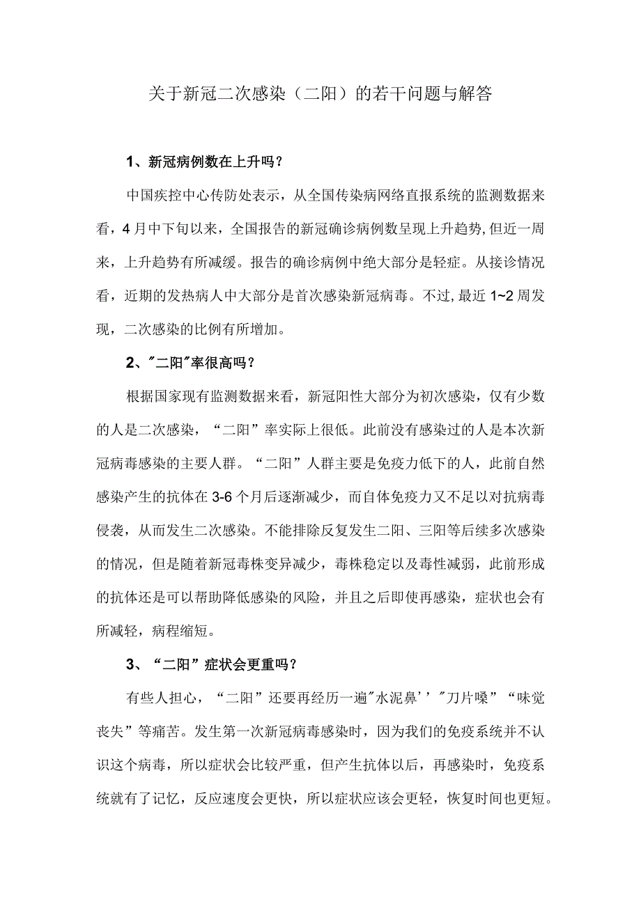 关于新冠二次感染二阳的若干问题与解答.docx_第1页