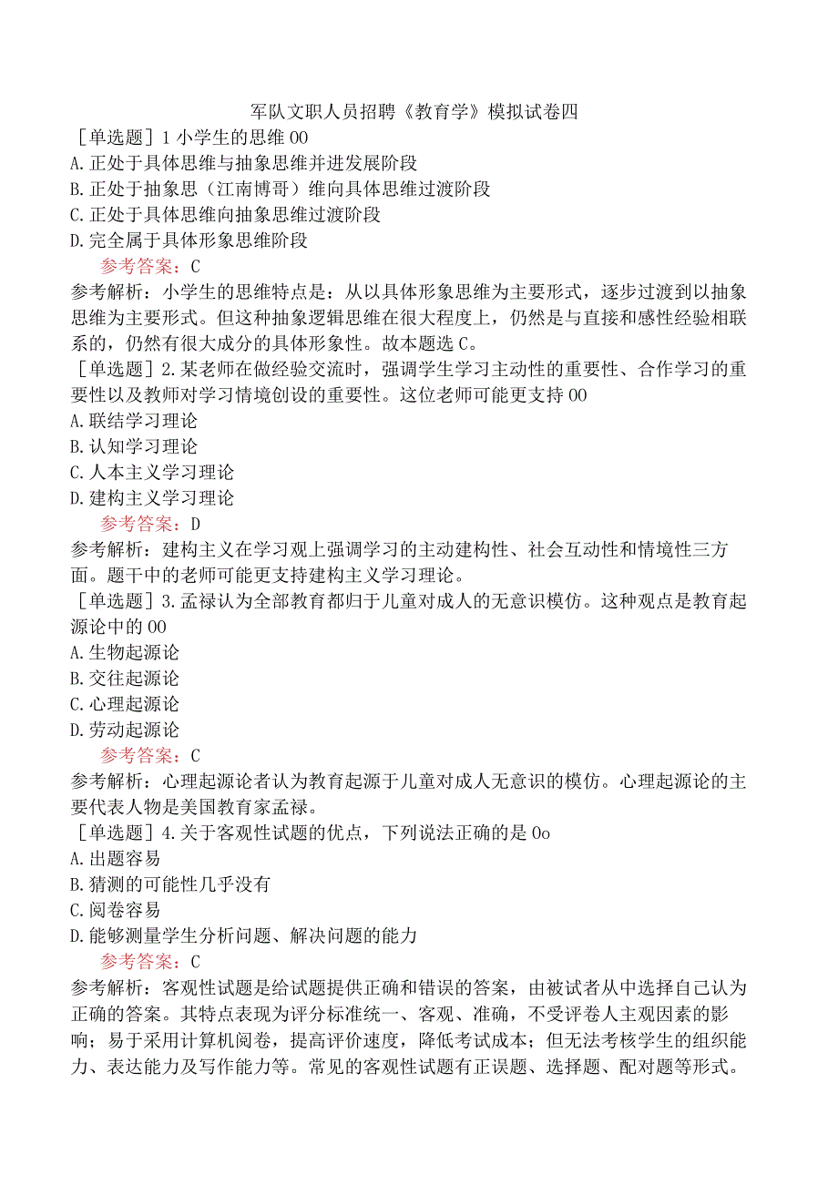 军队文职人员招聘《教育学》模拟试卷四.docx_第1页