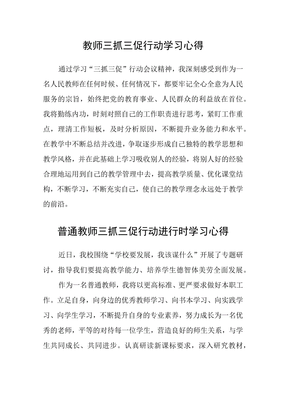 共三篇教师三抓三促行动学习心得.docx_第1页