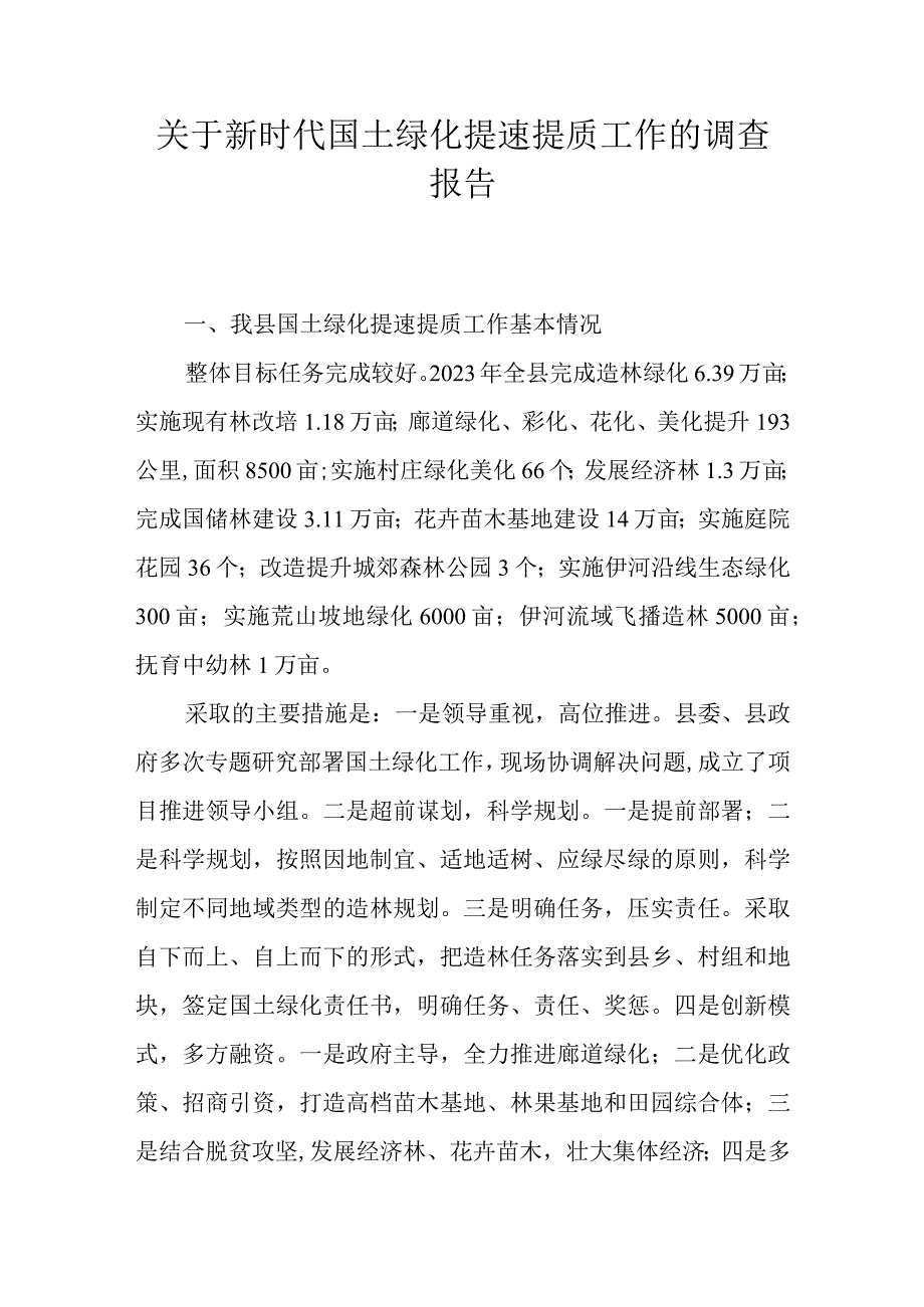 关于新时代国土绿化提速提质工作的调查报告.docx_第1页