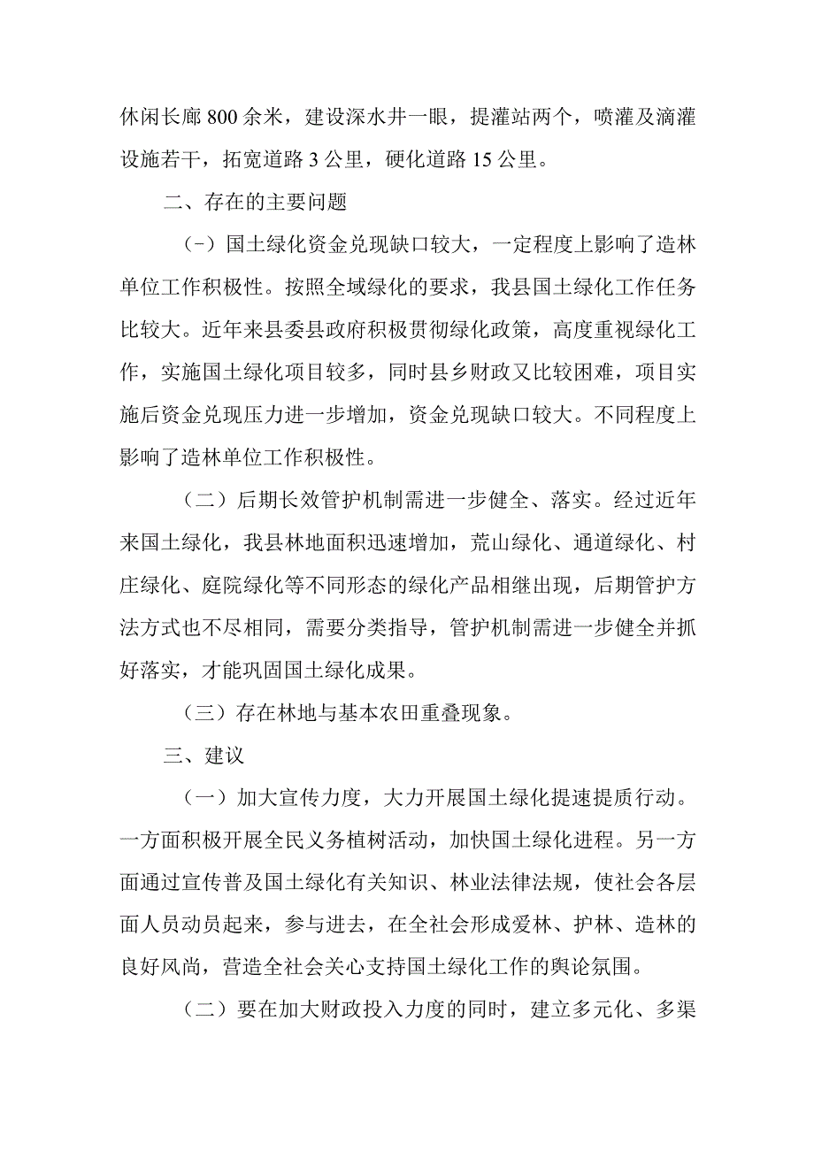 关于新时代国土绿化提速提质工作的调查报告.docx_第3页