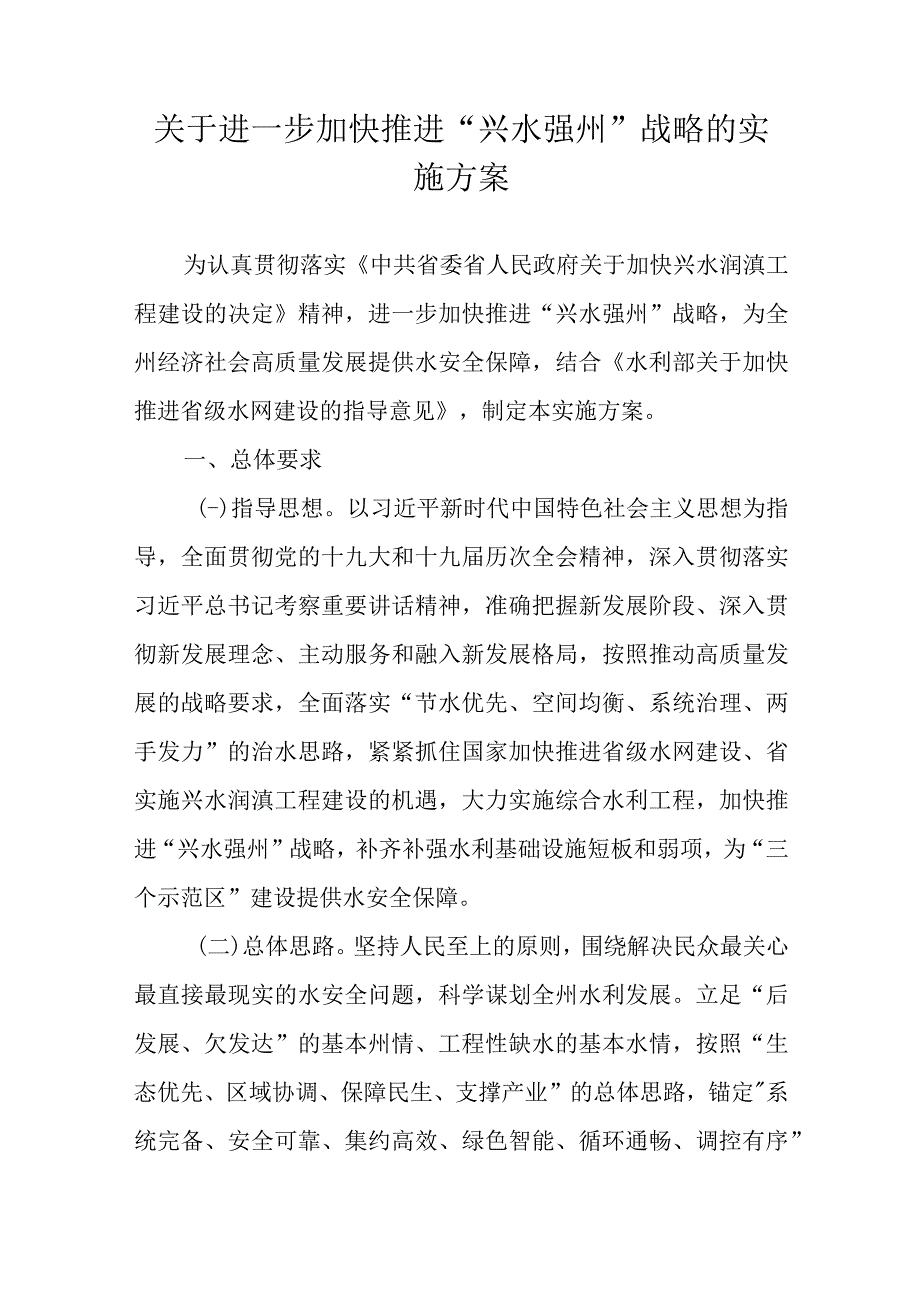 关于进一步加快推进兴水强州战略的实施方案.docx_第1页