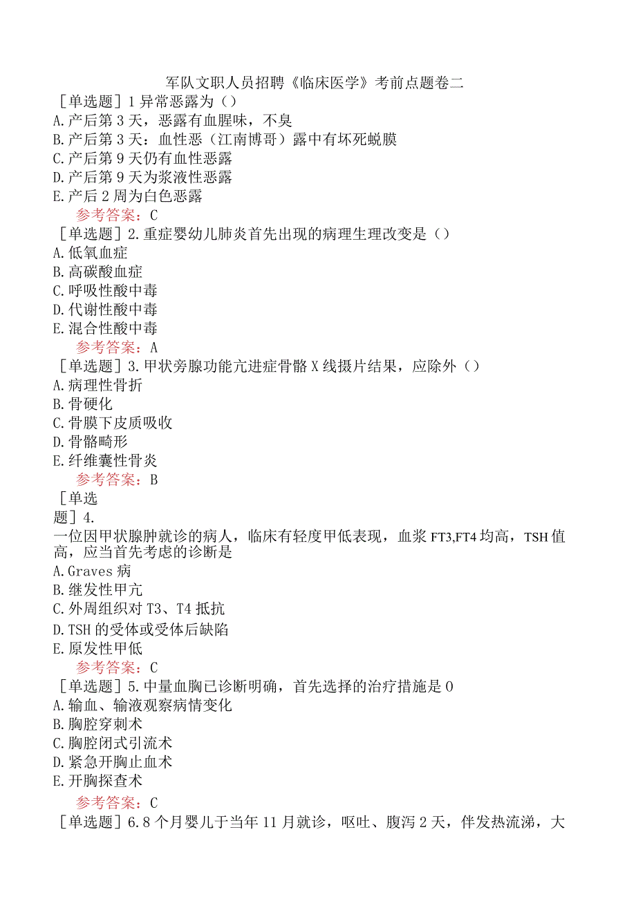 军队文职人员招聘《临床医学》考前点题卷二.docx_第1页