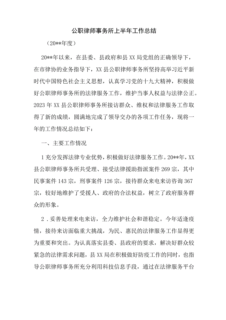 公职律师事务所上半年工作总结.docx_第1页