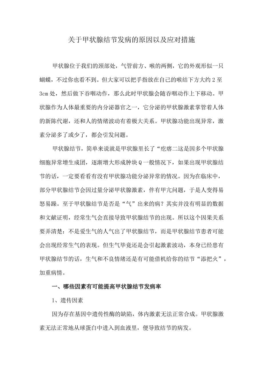 关于甲状腺结节发病的原因以及应对措施.docx_第1页