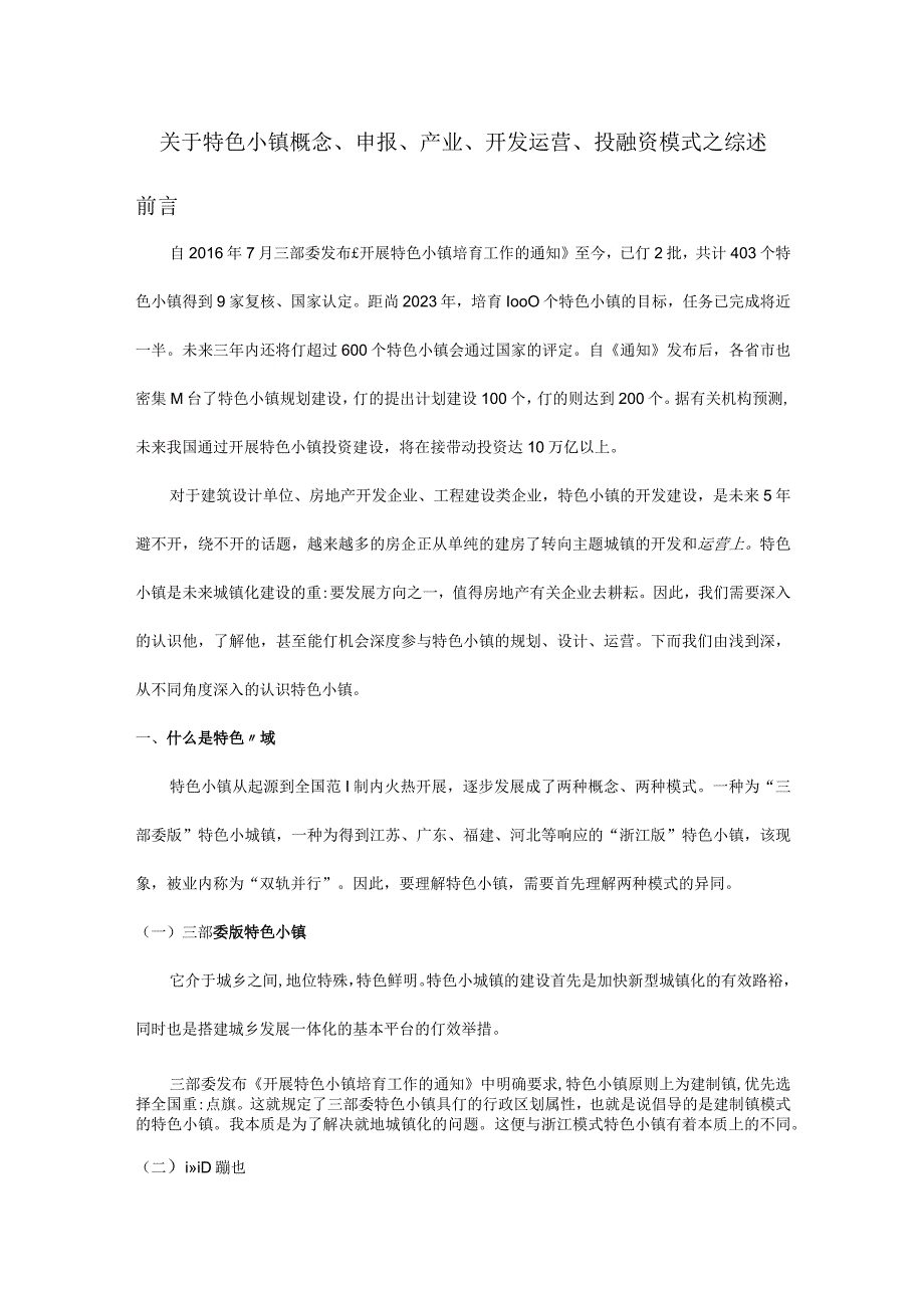 关于特色小镇概念申报产业开发运营投融资模式之综述.docx_第1页