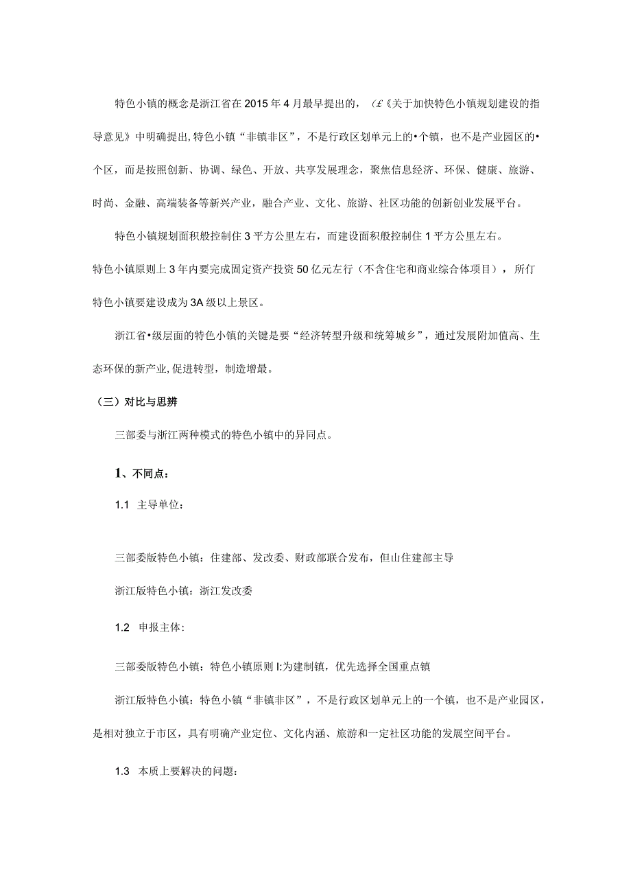 关于特色小镇概念申报产业开发运营投融资模式之综述.docx_第2页