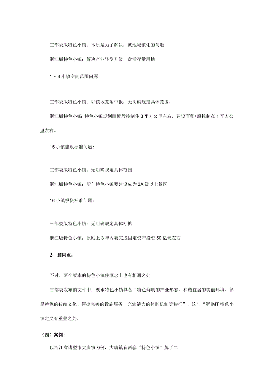 关于特色小镇概念申报产业开发运营投融资模式之综述.docx_第3页