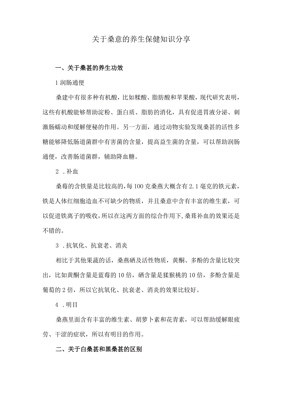 关于桑葚的养生保健知识分享.docx_第1页