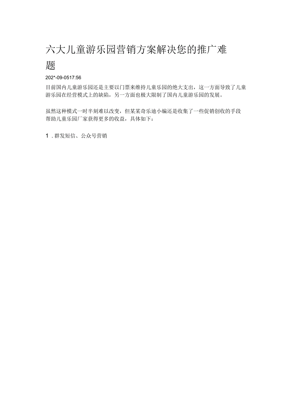 六大儿童游乐园营销方案解决您的推广难题1模板.docx_第1页