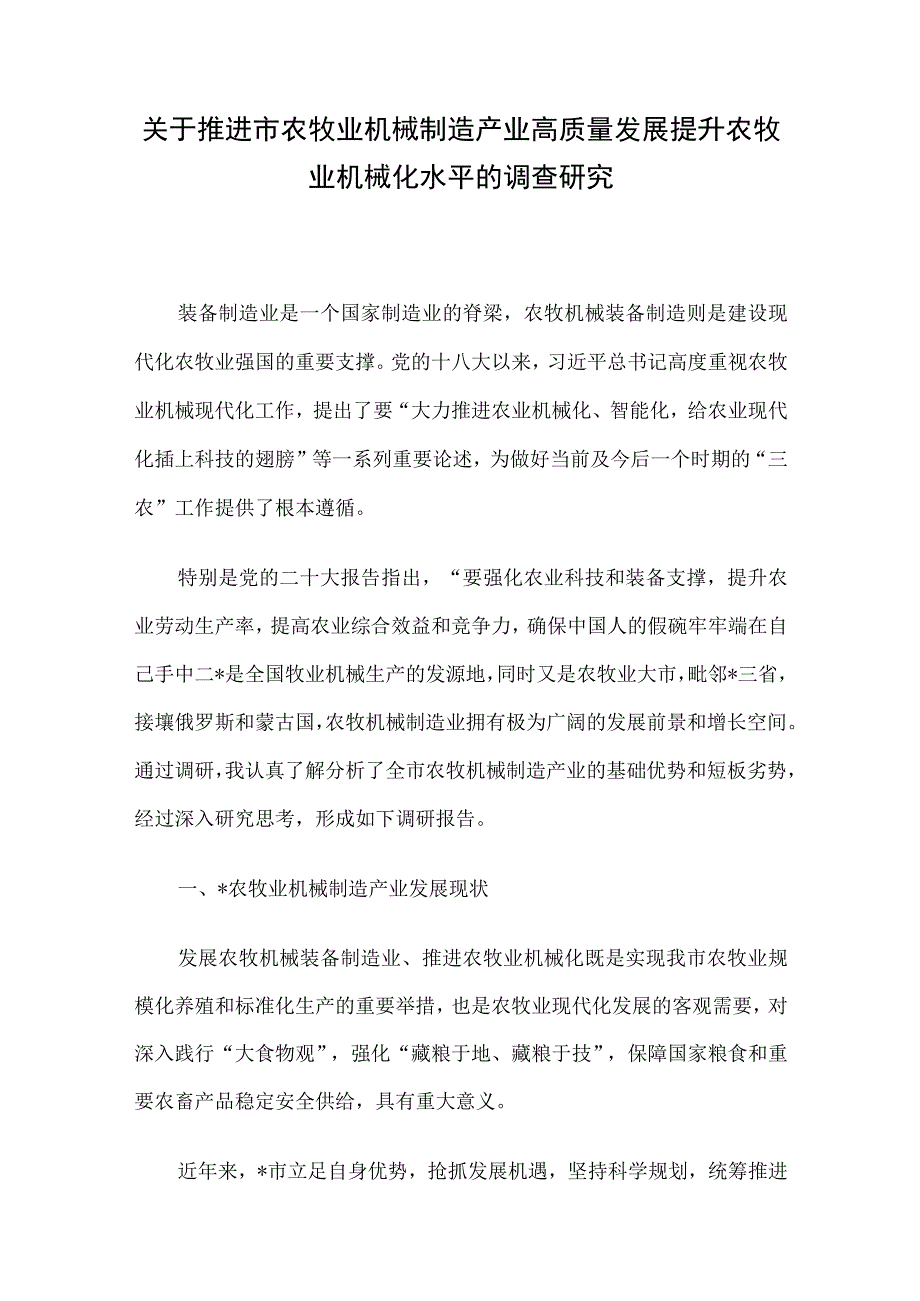 关于推进市农牧业机械制造产业高质量发展提升农牧业机械化水平的调查研究.docx_第1页