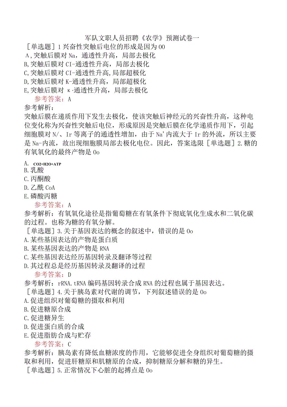 军队文职人员招聘《农学》预测试卷一.docx_第1页