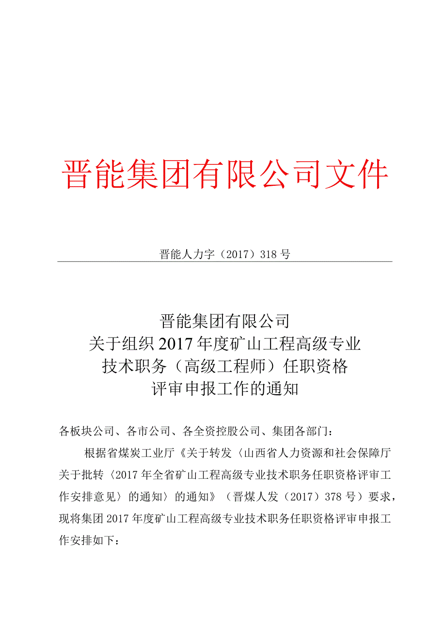 关于组织2017年度矿山工程高级专业技术职务高级工程师任职资格评审申报工作的通知.docx_第1页