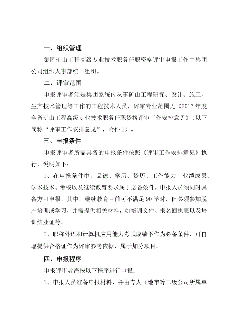 关于组织2017年度矿山工程高级专业技术职务高级工程师任职资格评审申报工作的通知.docx_第2页