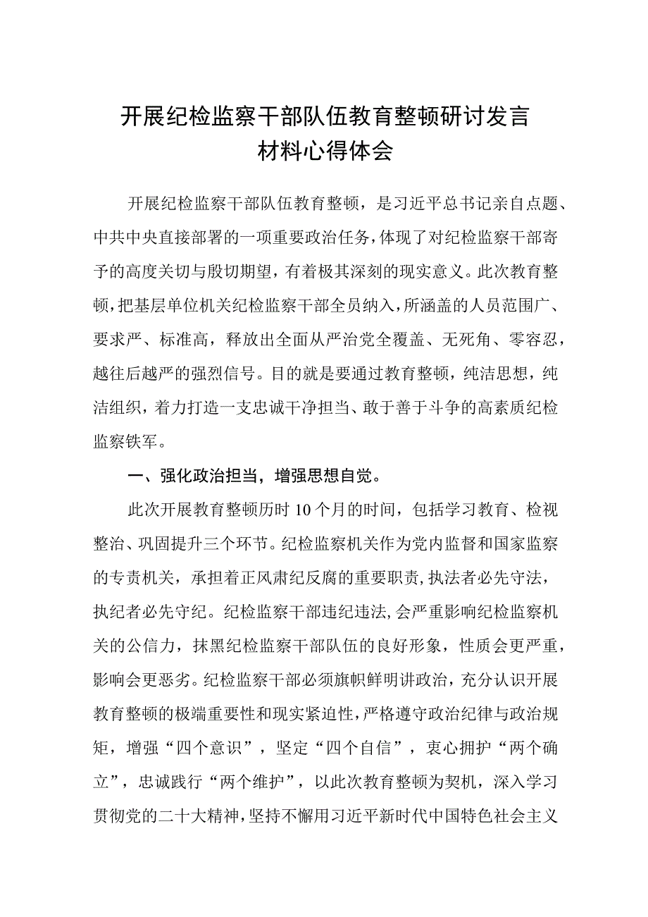 共三篇开展纪检监察干部队伍教育整顿研讨发言材料心得体会.docx_第1页