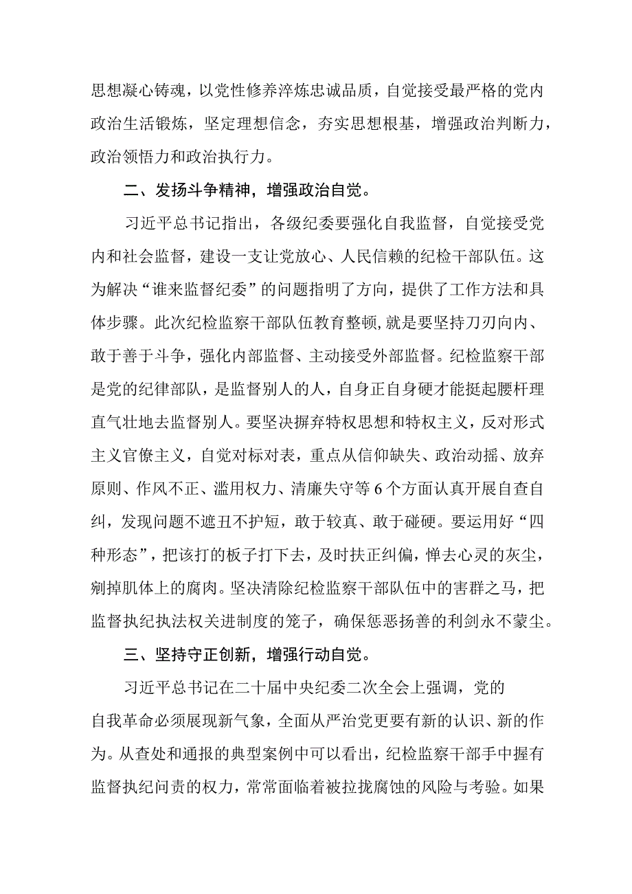 共三篇开展纪检监察干部队伍教育整顿研讨发言材料心得体会.docx_第2页